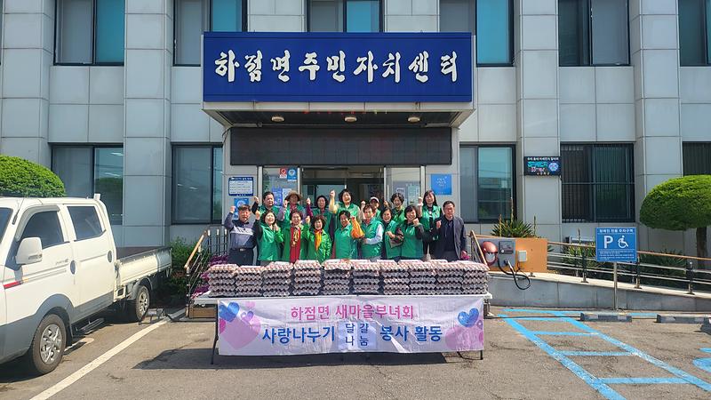 하점면_새마을부녀회,_달걀_나눔으로_이웃사랑_실천