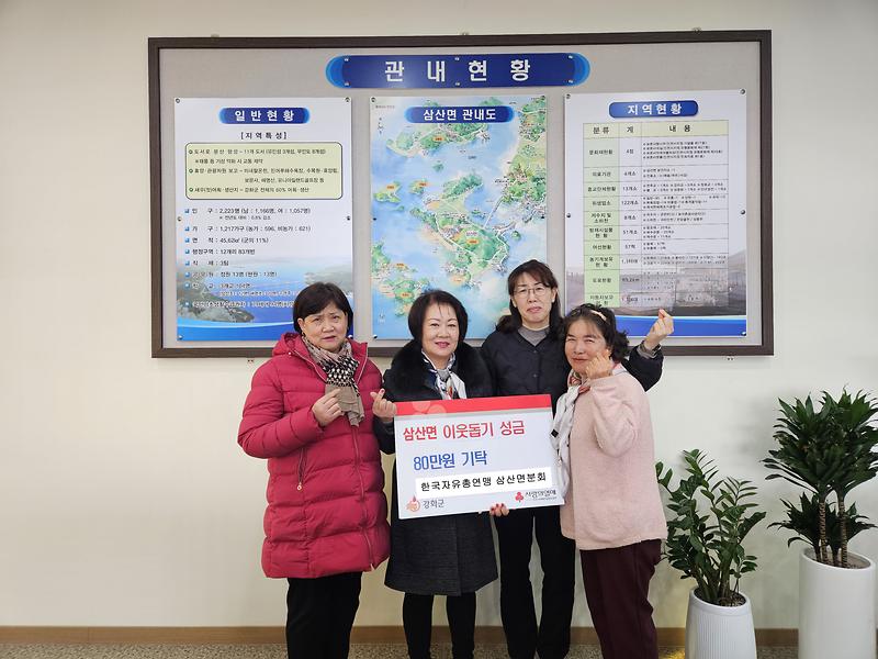 한국_자유총연맹_삼산면분회_기탁