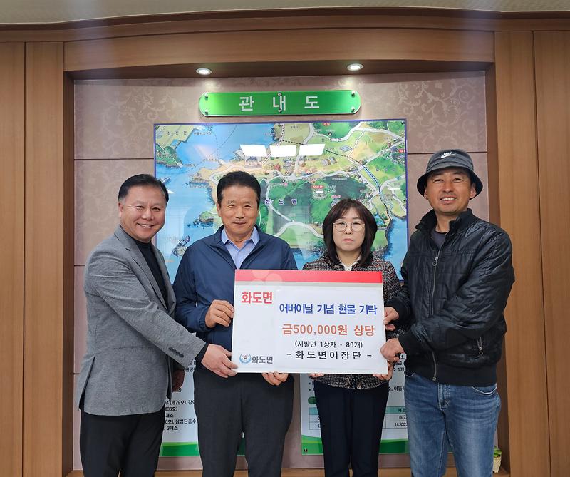 화도면_이장단,_어버이날_앞두고_현물_기탁