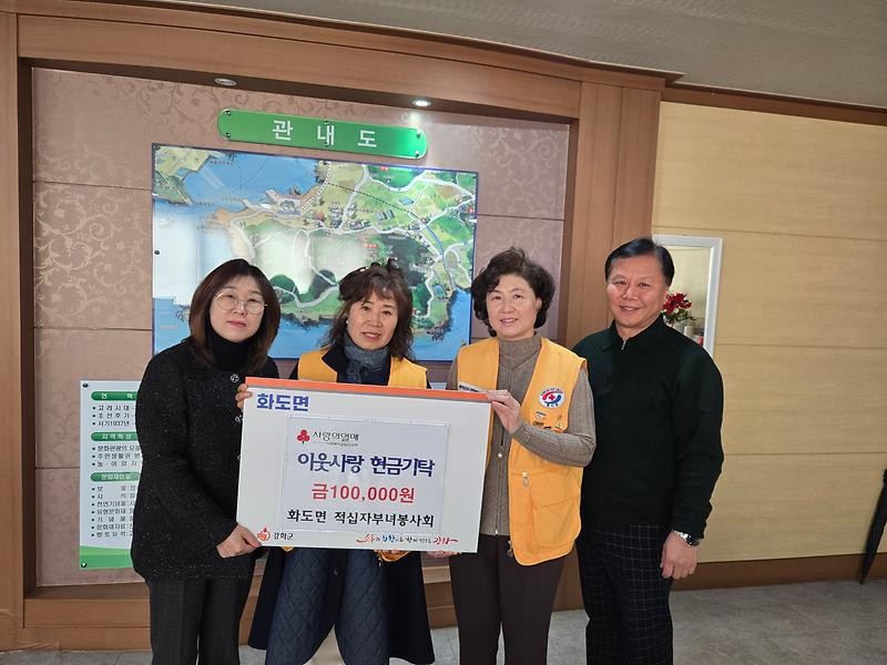 화도면_적십자부녀봉사회로부터_성금_기탁받아