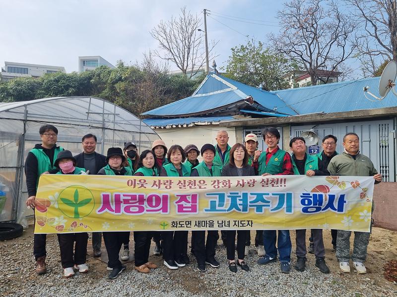 화도면_새마을남녀지도자,_사랑의_집_고쳐주기_행사