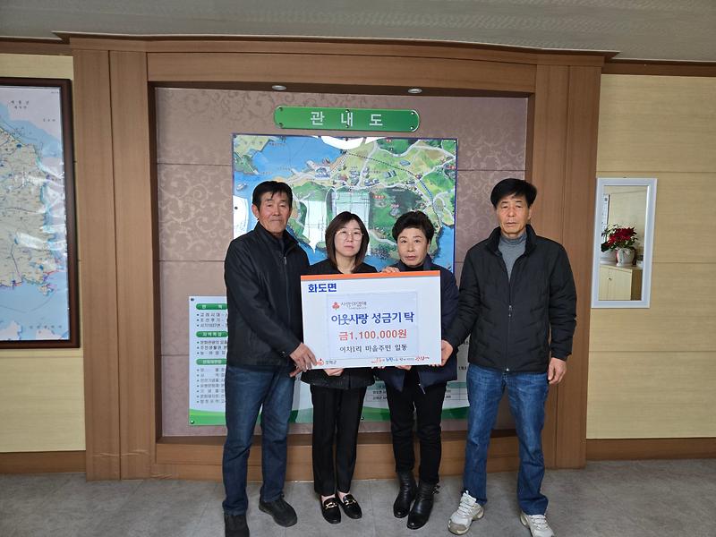 화도면_여차1리_주민들로부터_성금_기탁받아