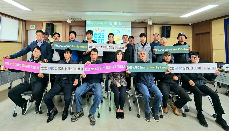 화도면이장단,__APEC_인천_개최_염원해요