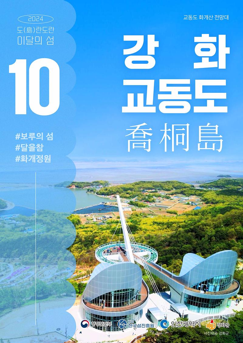 이달의_섬(강화_교동도)_포스터