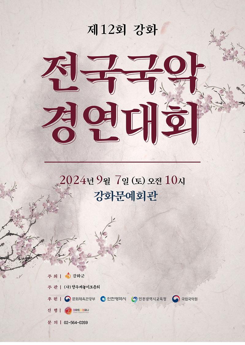 제12회_강화전국국악경연대회_포스터(클린)