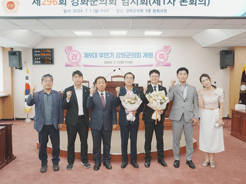 제9대_강화군_의회,_후반기_의장단_선출