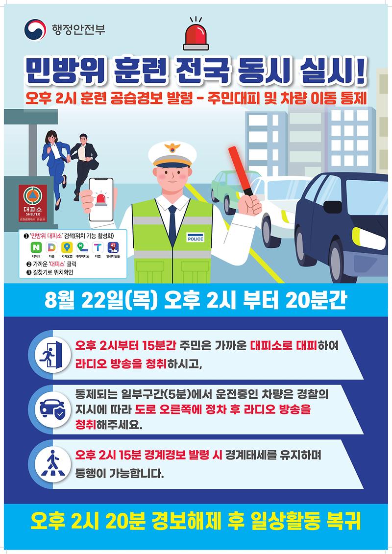 민방위훈련_포스터