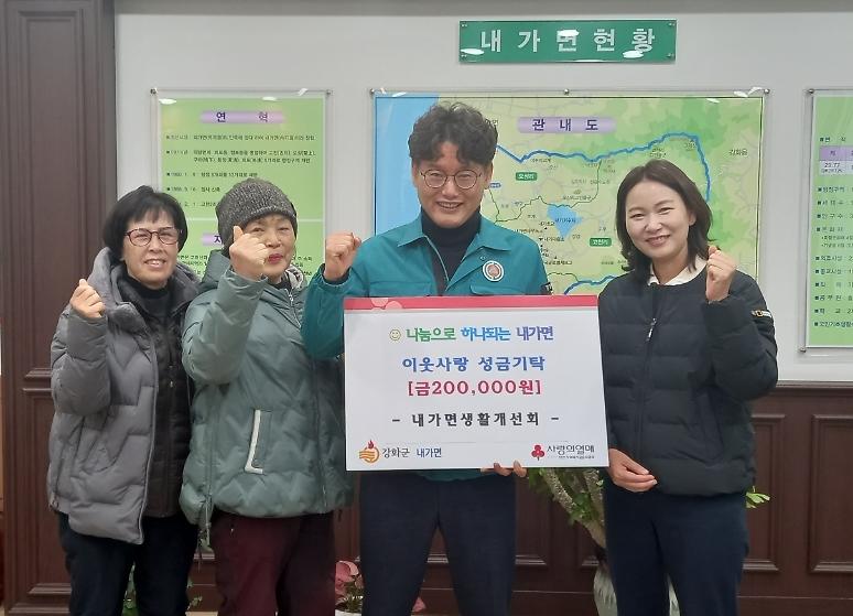 내가면_생활개선회_연말맞이_따뜻한_나눔_릴레이_동참