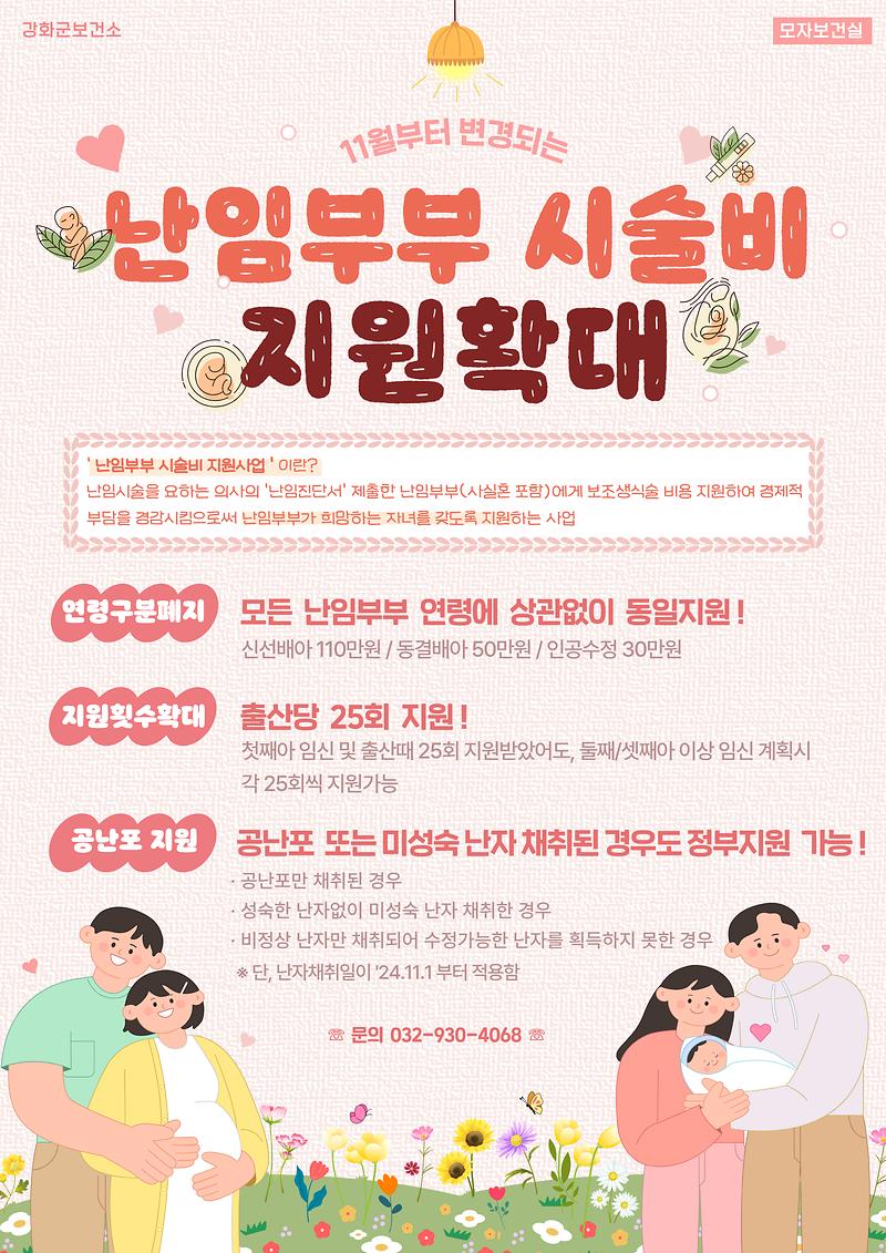난임부부_시술비_지원_확대(포스터)