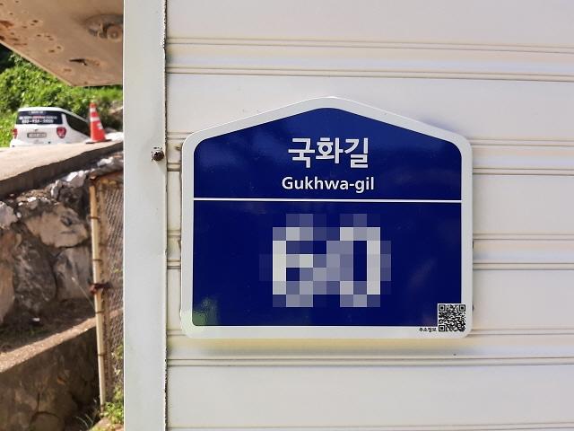 노후_건물번호판_교체_후