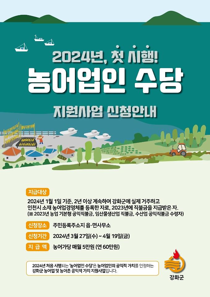 농어업인_수당_포스터