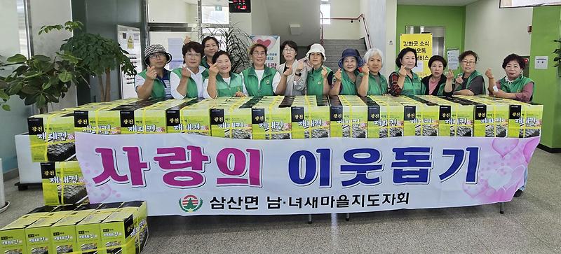 삼산면_새마을부녀회,_추석_맞이_이웃사랑_김_나눔_행사