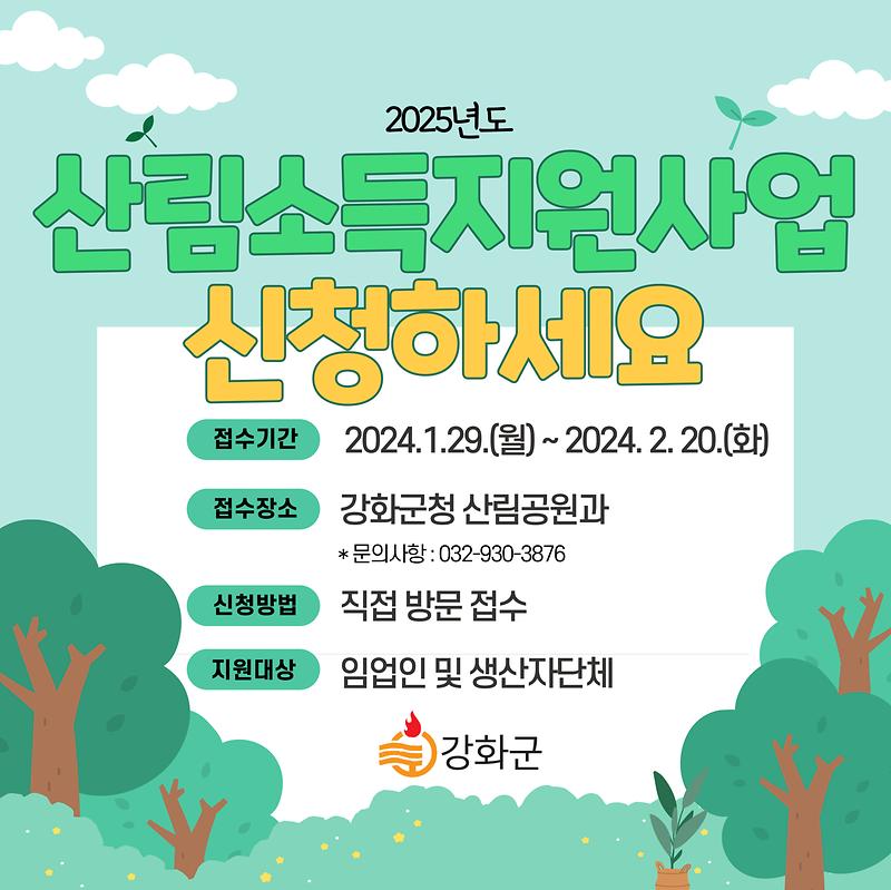 산림소득분야_지원사업_포스터