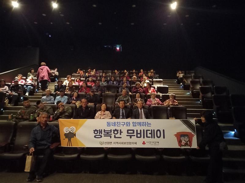 선원면_지역사회보장협의체,_어르신들과_함께하는_행복한_영화관람