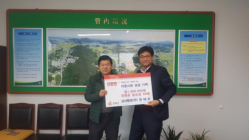 선원면_삼산환경으로부터_성금_및_정화조_청소권_기탁받아