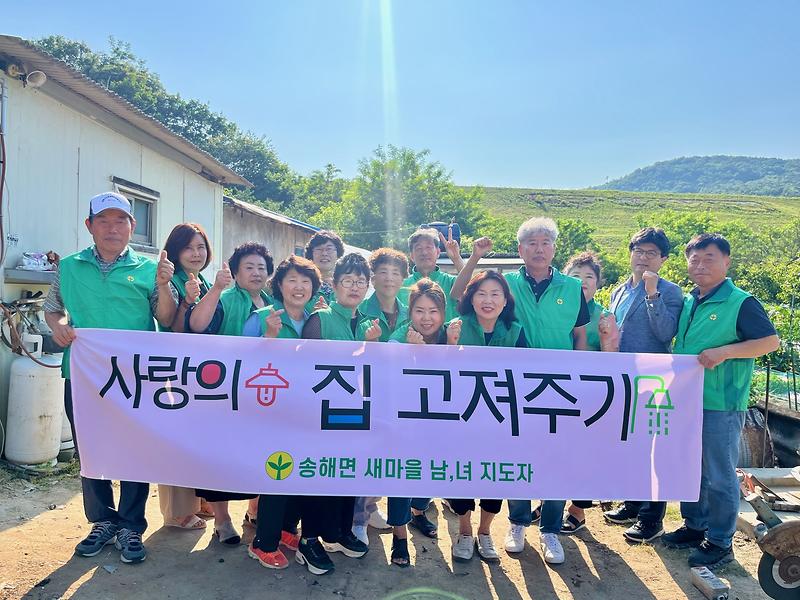 송해면_새마을단체,_취약계층에_쾌적한_보금자리_선물