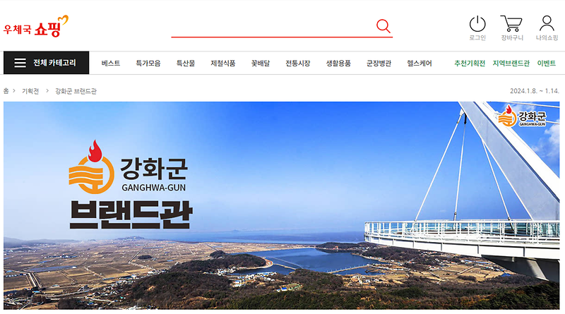 우체국_쇼핑몰_강화군_브랜드관_캡처