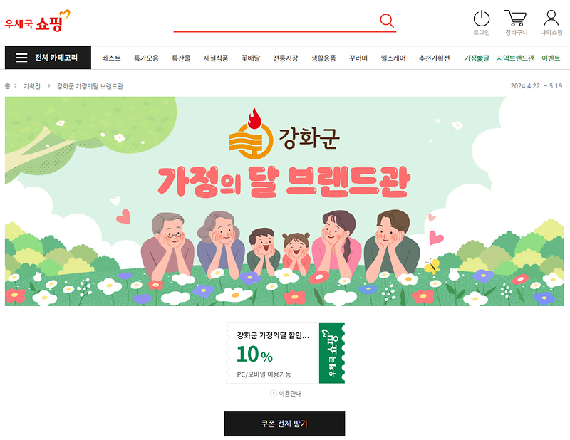 우체국_쇼핑몰_강화군_브랜드관,_가정의_달_프로모션_진행