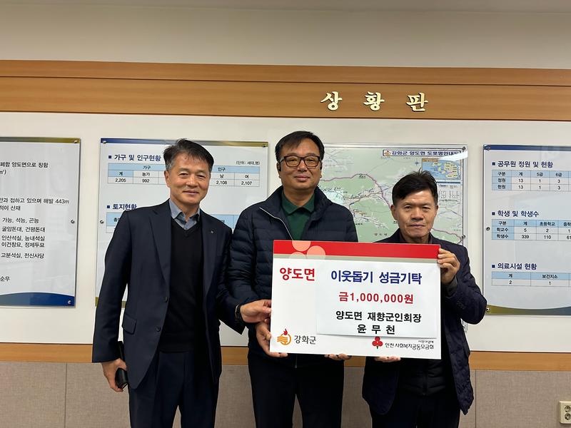 양도면_재향군인회장_운무천,_이웃돕기_성금_기탁