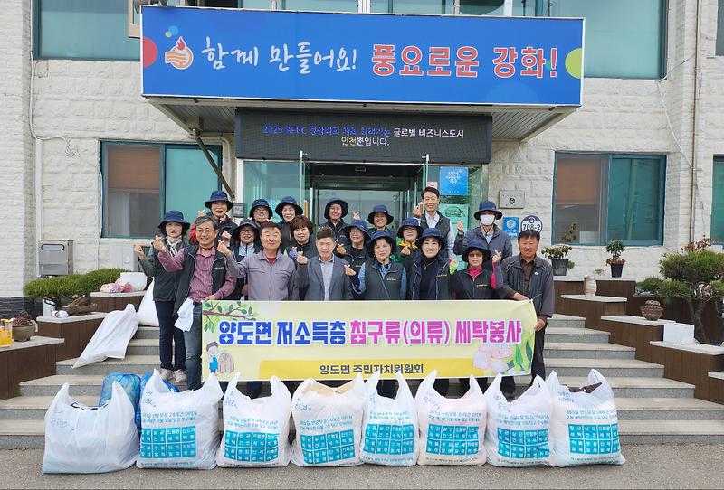 양도면_주민자치위원회,_저소득층_대상_세탁_봉사