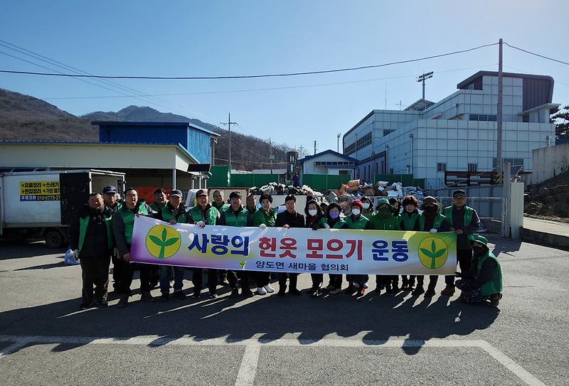 양도면_새마을_남‧녀_지도자,_취약계층을_위한_헌_옷_모으기_활동_및_월례회의_개최_(1)