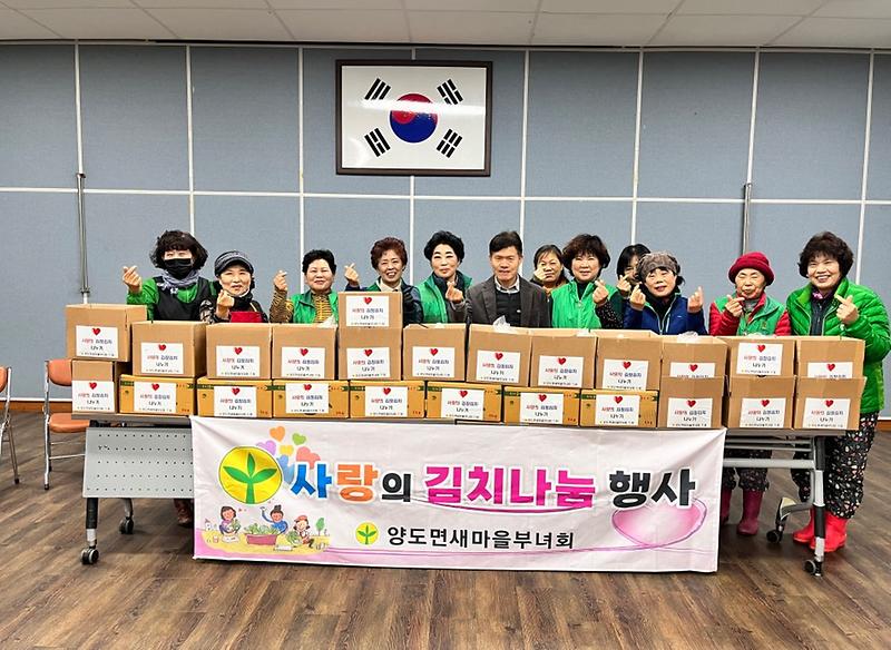 양도면_새마을부녀회_사랑의_김치_나눔_행사