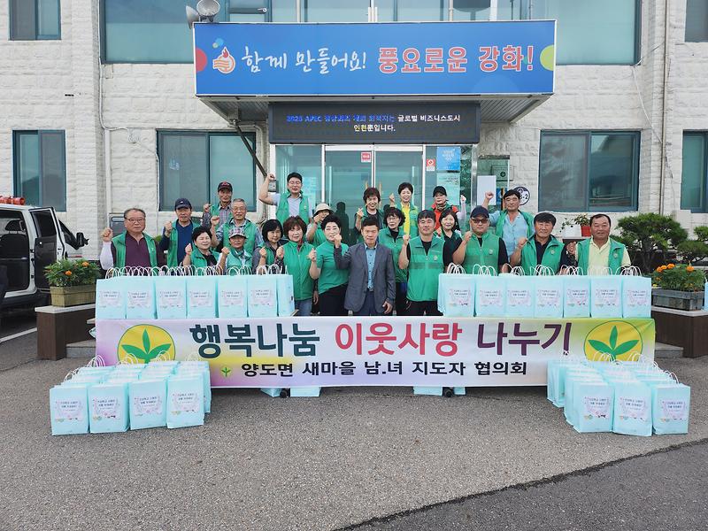 양도면_새마을남녀지도자_꾸러미_나눔행사_(1)
