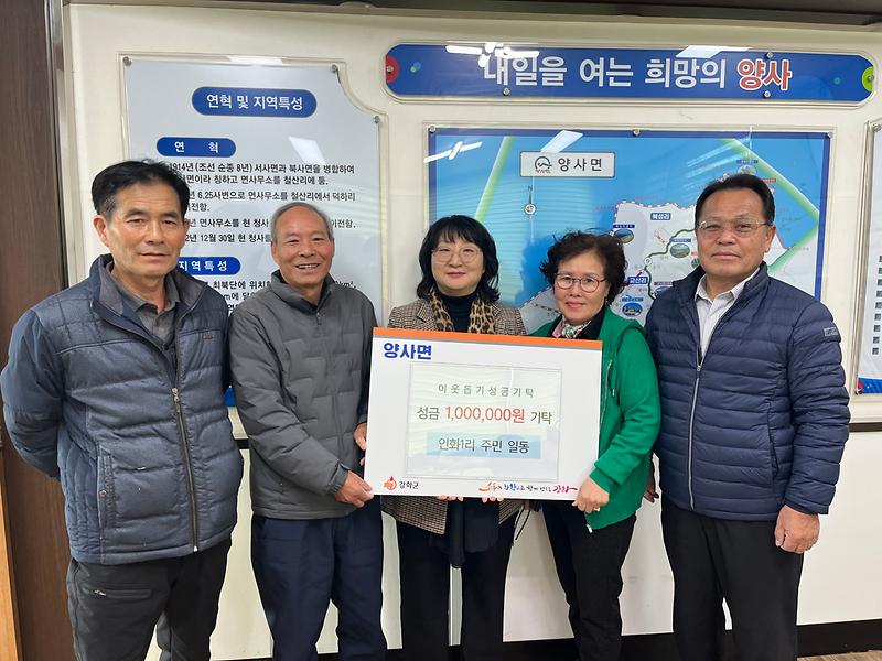 양사면_기탁_사진(인화1리주민일동)