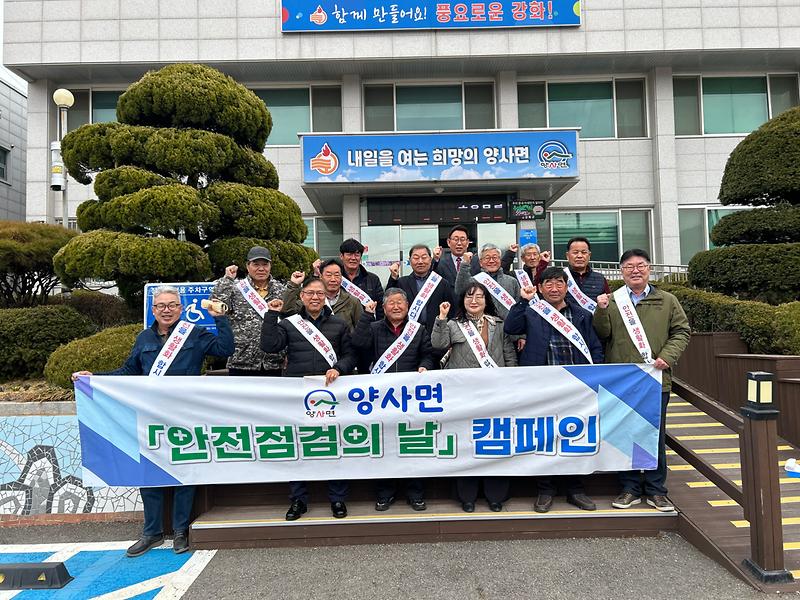 양사면_이장단_안전점검의_날_캠페인(2)