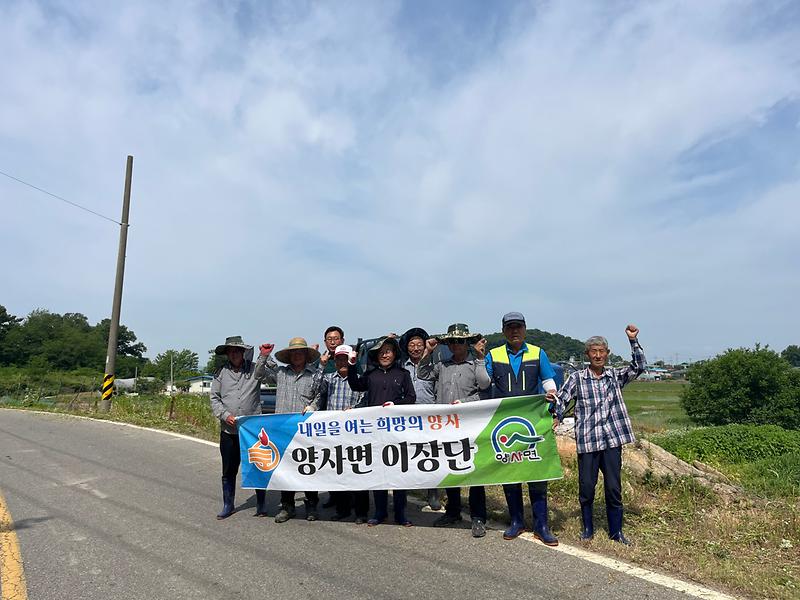 양사면_이장단,_북성리_일원_환경정비_펼쳐