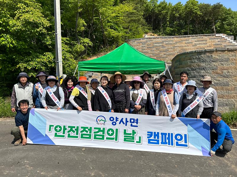 양사면_주민자치위원회,_안전점검의_날_캠페인_실시