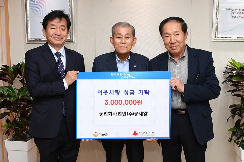 양사면_성금기탁_콩세알