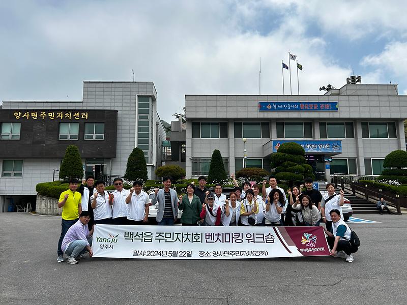 양사면에_양주시_백석읍_주민자치회_벤치마킹_발길