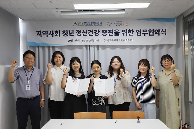 유유기지_강화․강화군_정신건강복지센터,_지역사회_청년_정신_건강_증진_위한_협약식_개최