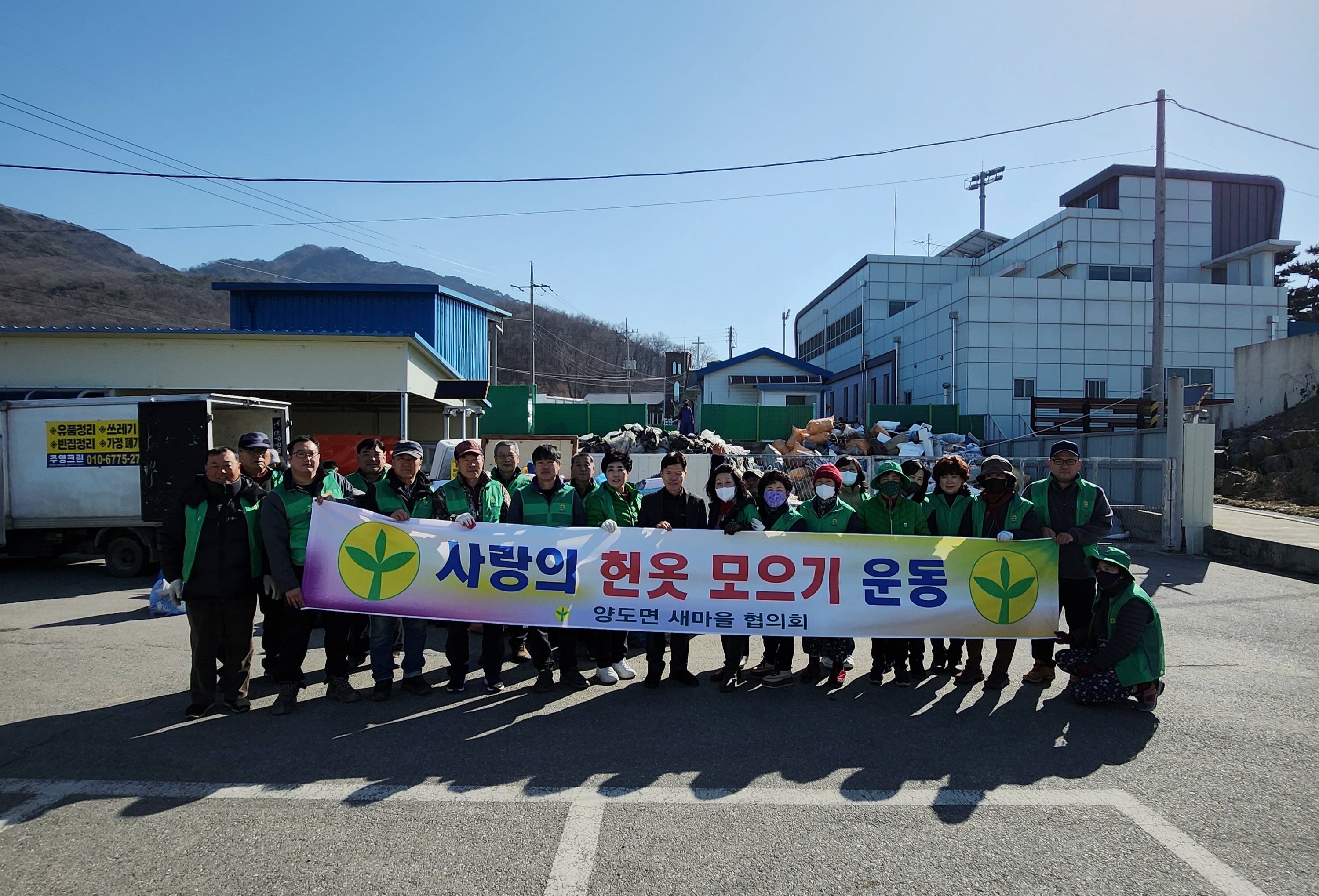 양도면_새마을_남‧녀_지도자,_취약계층을_위한_헌_옷_모으기_활동_및_월례회의_개최_(1)