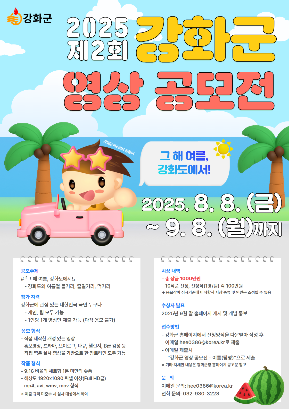 강화군,_1천만원_상금_걸고_‘강화도의_여름’_영상_공모전_개최(1_포스터)