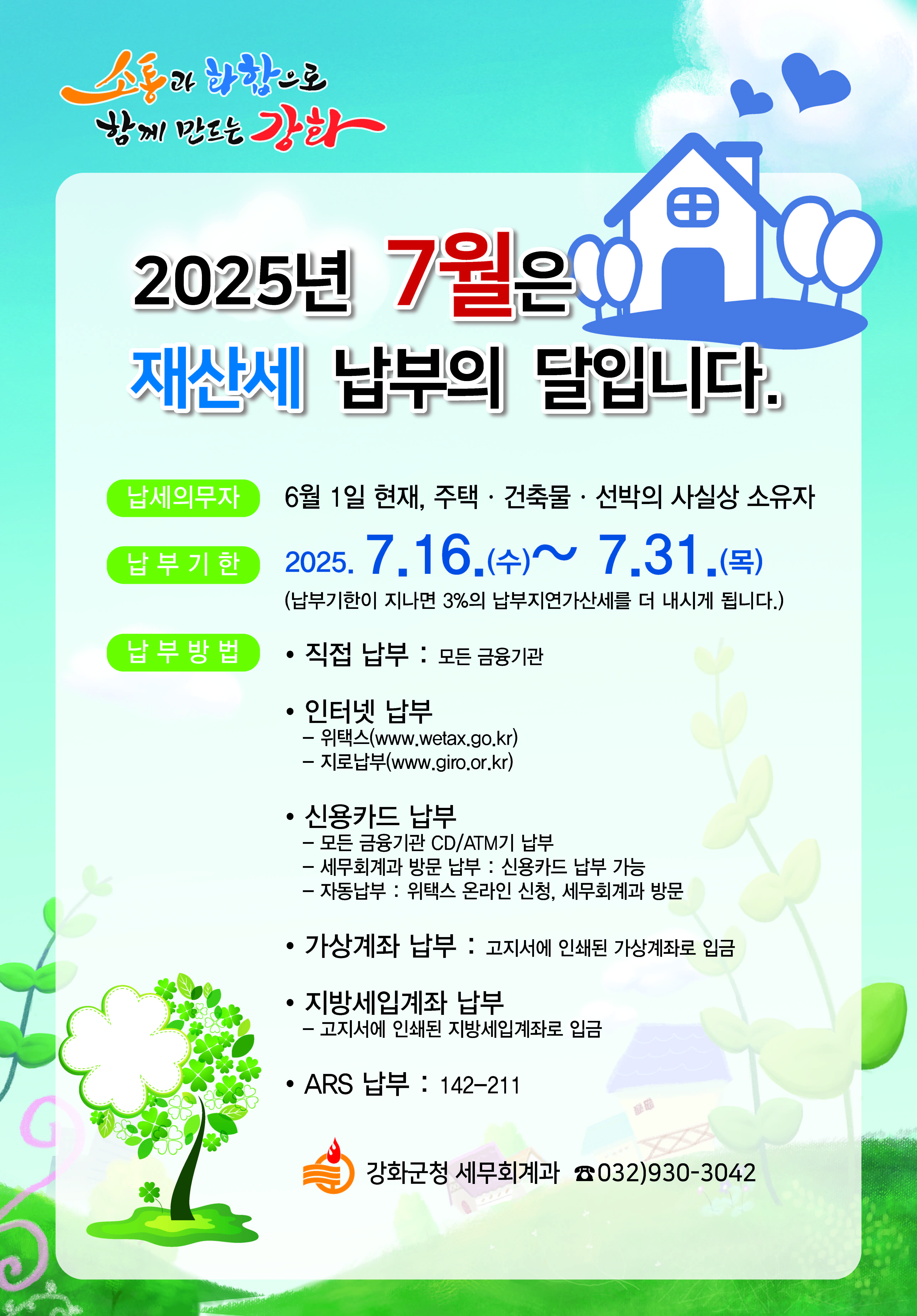 강화군,_7월_정기분_재산세_55억_원_부과…_31일까지_납부_당부