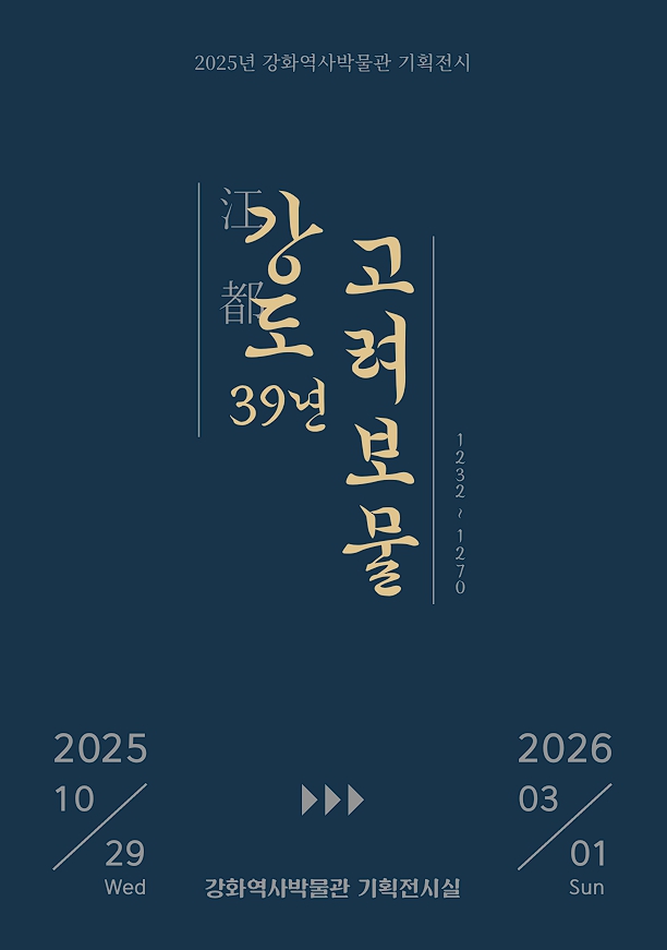 강화군,_‘강도江都_39년,_고려_보물’_기획전_개최(1_전시_포스터)