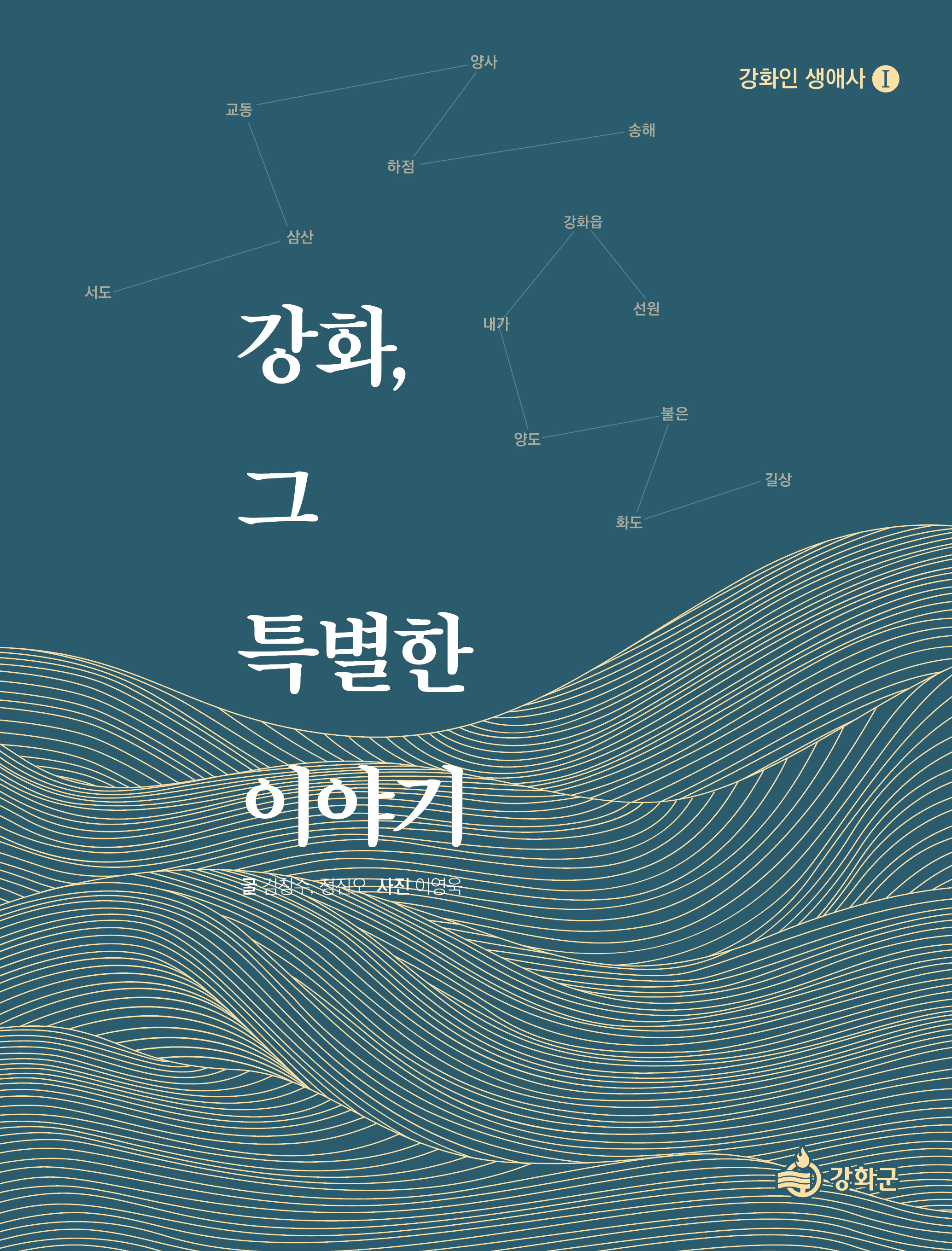 강화군,_『강화,_그_특별한_이야기』_출간…_격동의_현대사_생애_구술사로_기록해(책_표지)