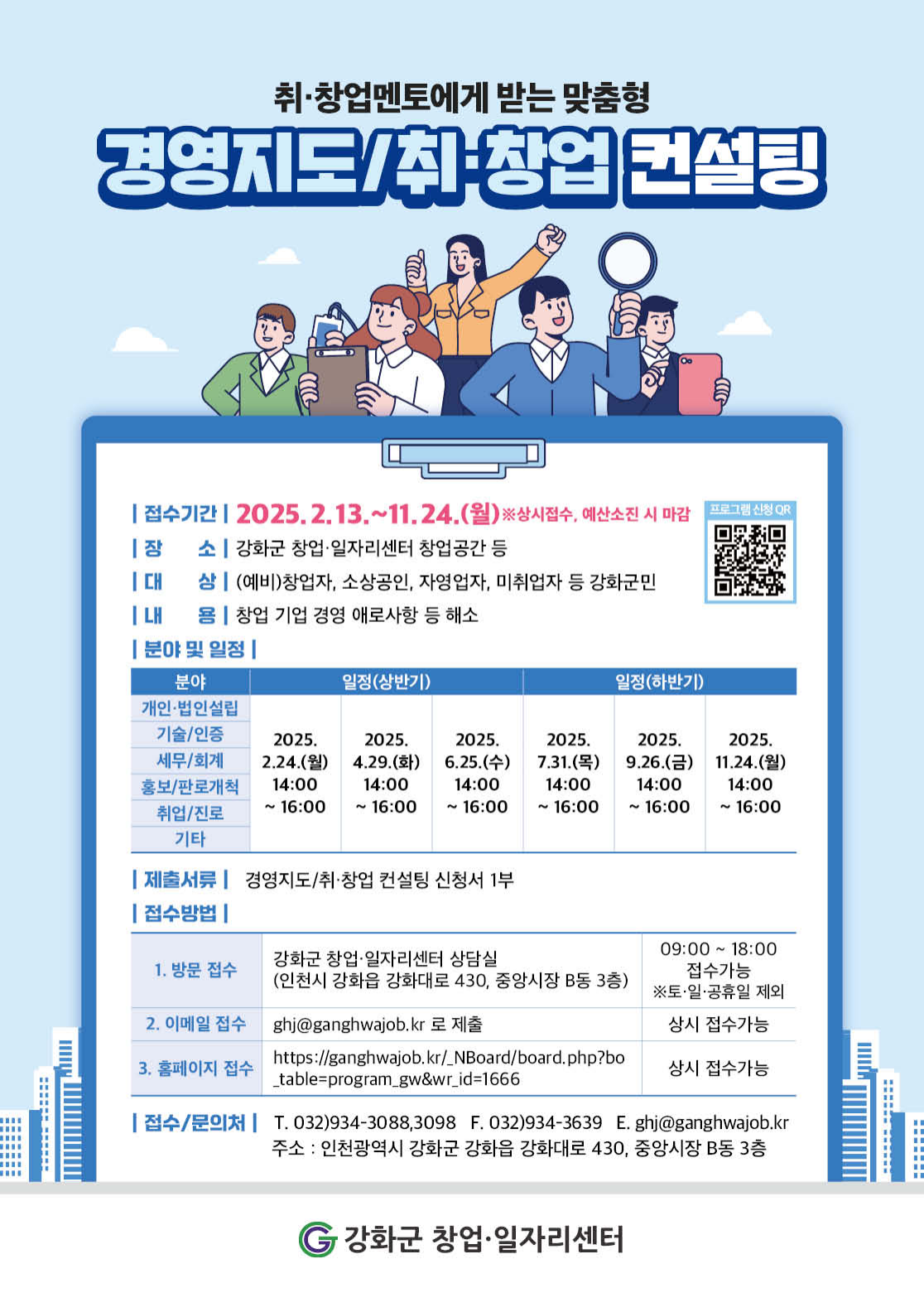 강화군_창업_일자리센터,_2025년_경영지도_및_취·창업_컨설팅_포스터