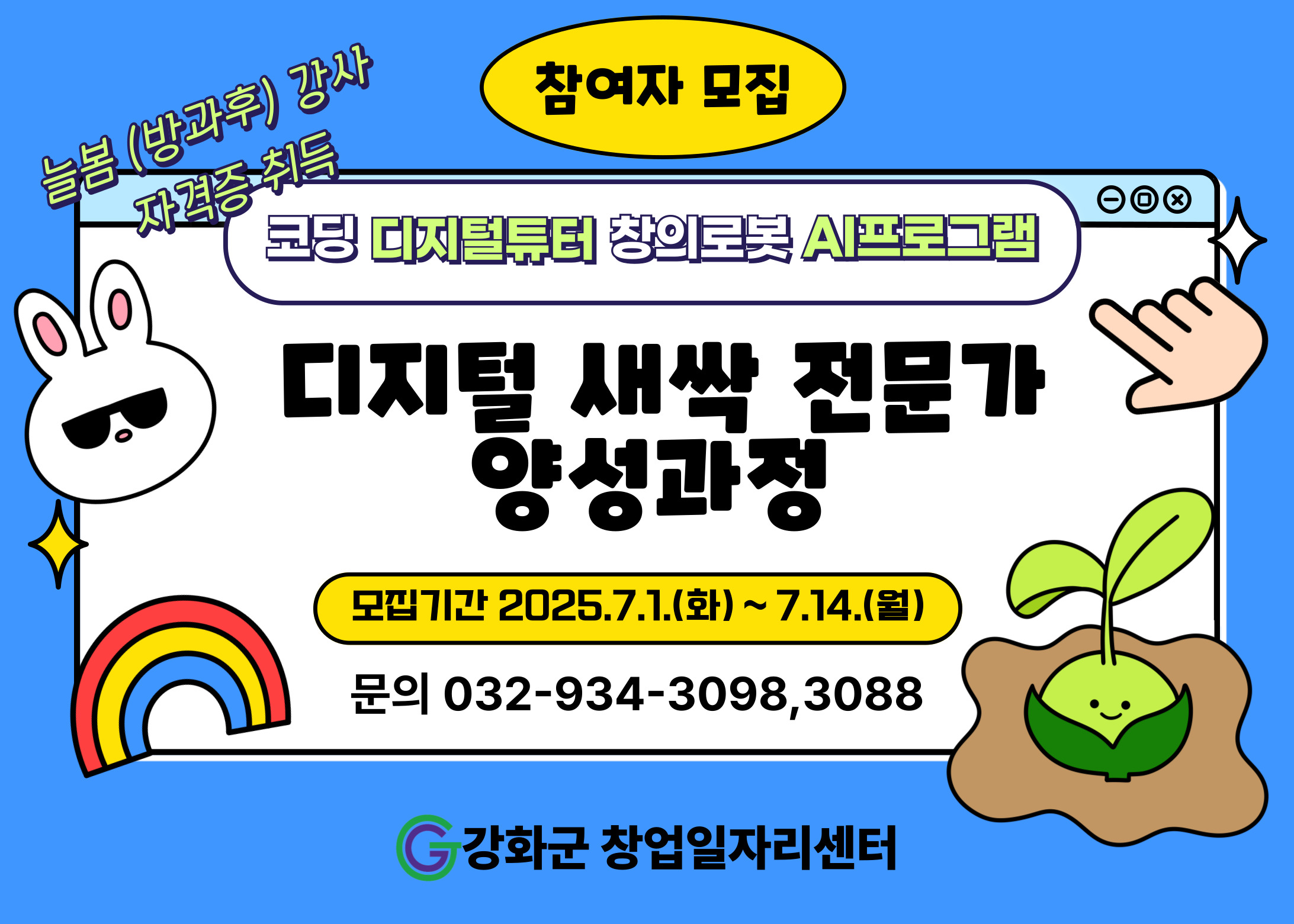 강화군_창업․일자리센터,_‘디지털_새싹_전문가_양성_과정’_수강생_모집