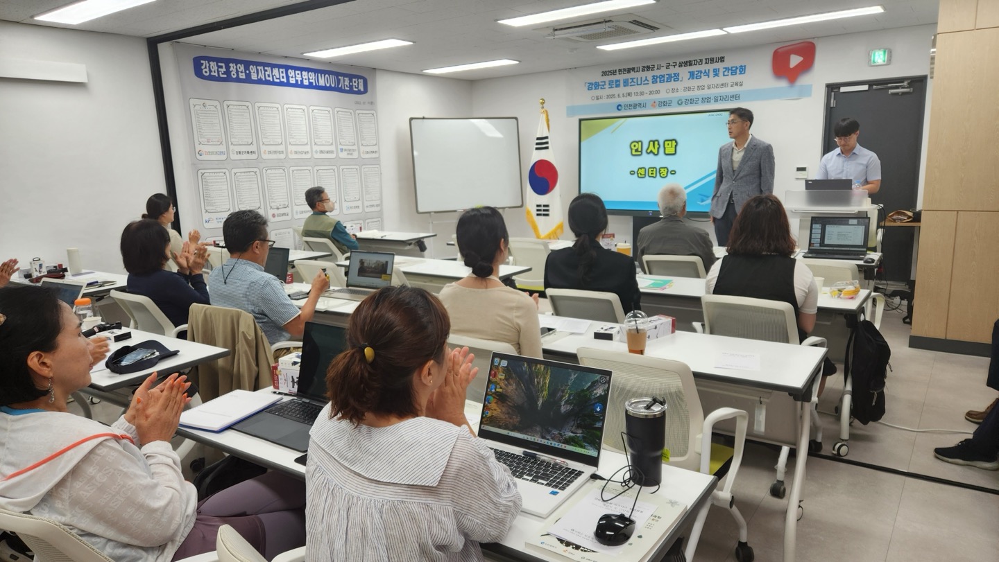 강화군_창업․일자리센터,_‘강화군_로컬_비즈니스_창업_과정’_개강식_및_간담회_개최