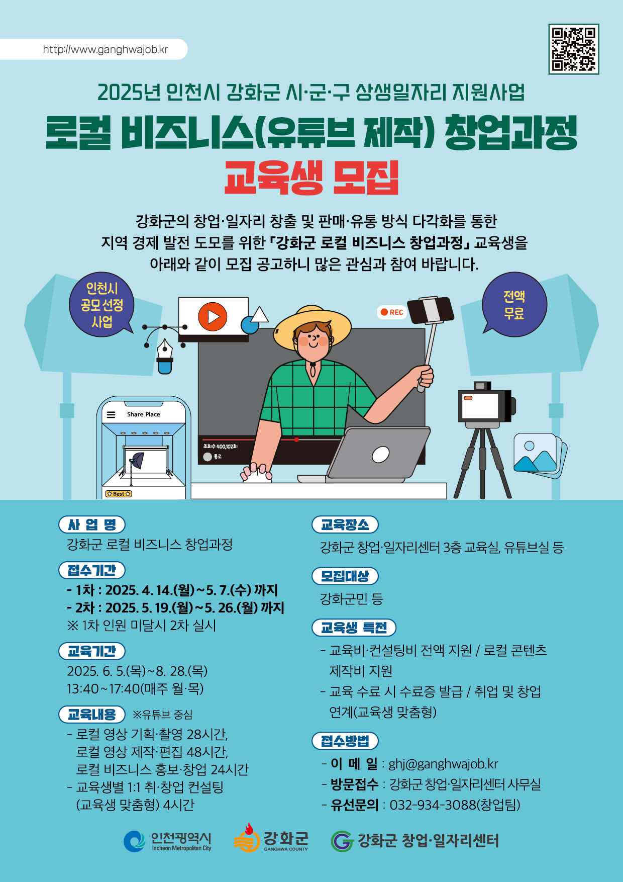 강화군_창업․일자리센터,_강화군_로컬_비즈니스_창업_과정_교육생_모집