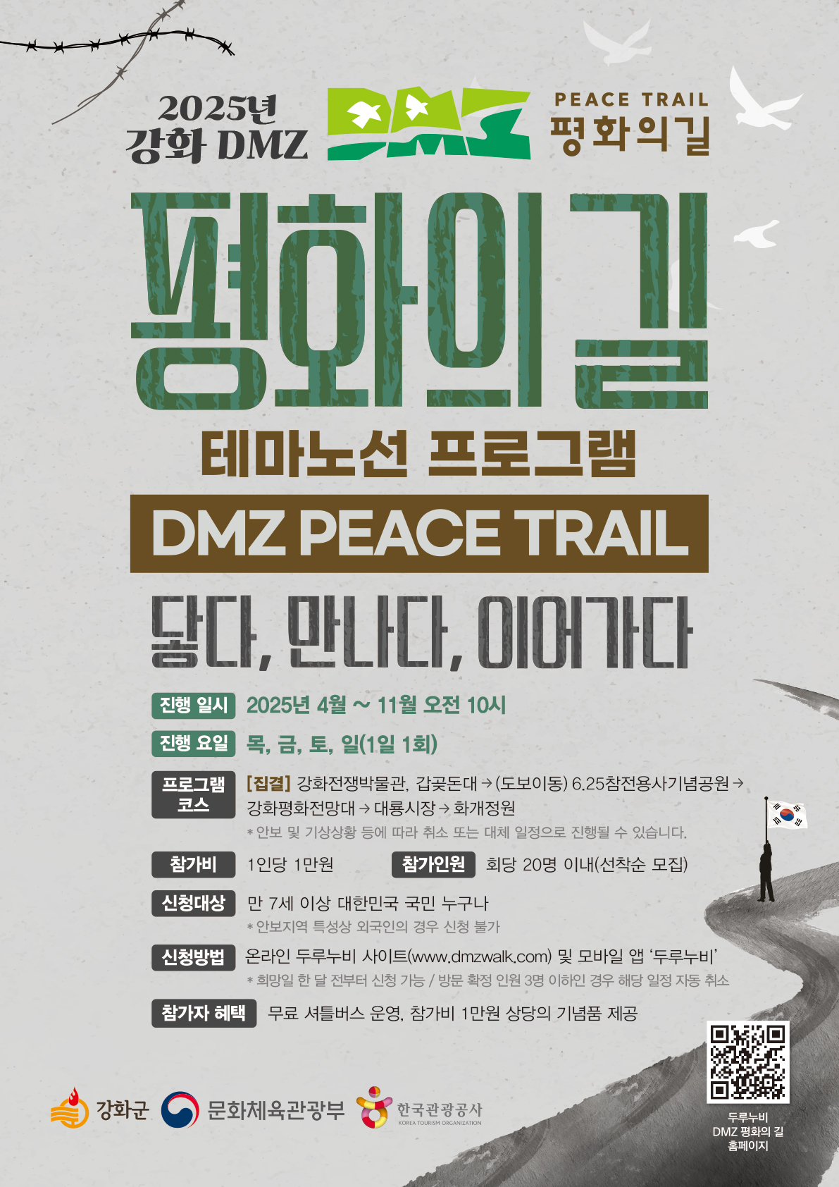 강화군,_DMZ_평화의_길_가을_운영_시작…_전문_해설사와_함께하는_특별한_탐방_여행으로_호평(3포스터)