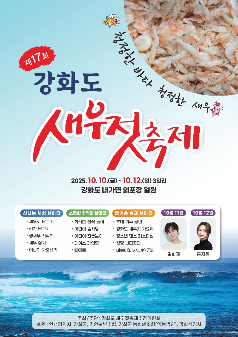 강화군,_제17회_강화도_새우젓_축제_10월_10일_개막(2_홍보_포스터)