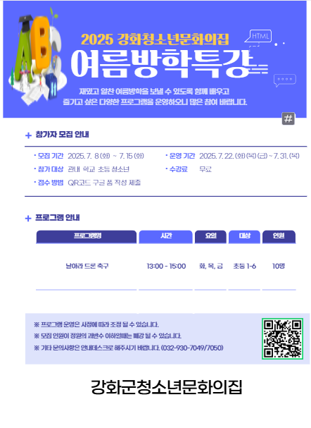 강화군청소년_문화의_집,_여름방학_맞이_영화_제작_및_드론_체험_프로그램_참가자_모집(날아라_드론_축구)