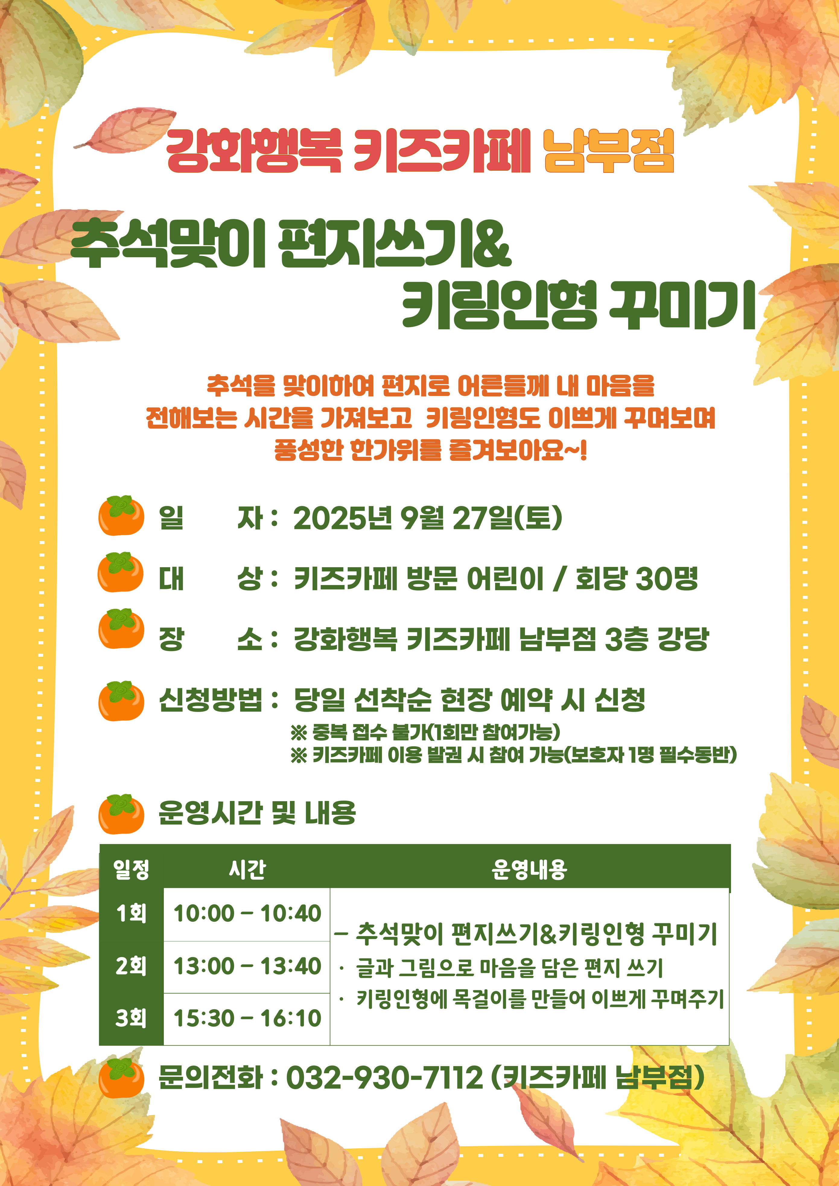 강화군시설관리공단,_“강화행복_키즈카페_남부점에서_추석맞이_편지_쓰고_키링_인형_만들어요!”