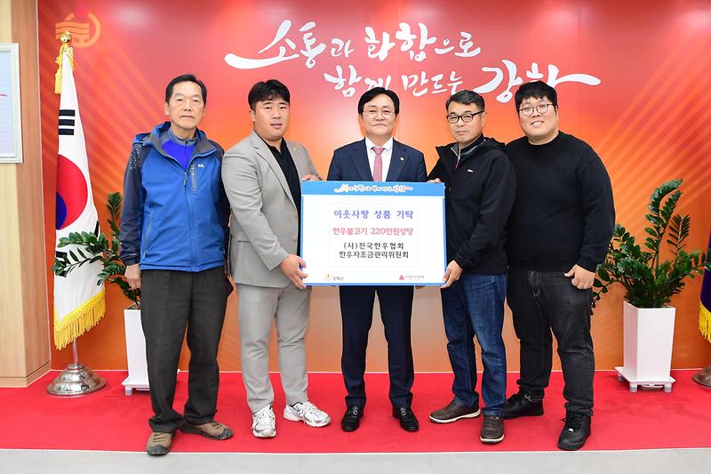 (사)전국한우협회_강화군지부_한우불고기_200인분_기탁