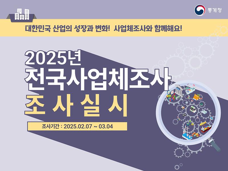 2025년_전국사업체_조사_포스터