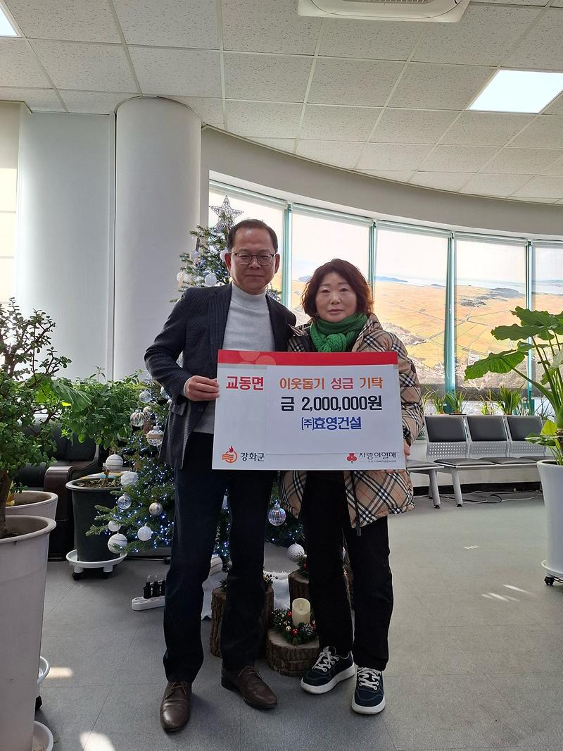 ㈜효영건설,_교동면에_200만_원_기탁